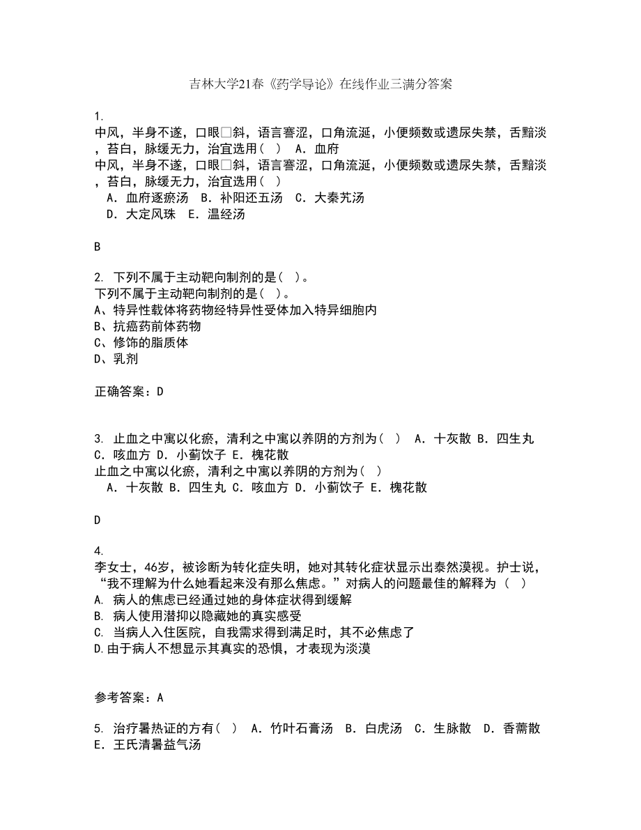 吉林大学21春《药学导论》在线作业三满分答案17_第1页