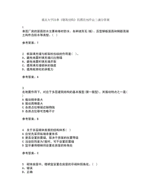 重庆大学21春《建筑结构》抗震在线作业三满分答案17