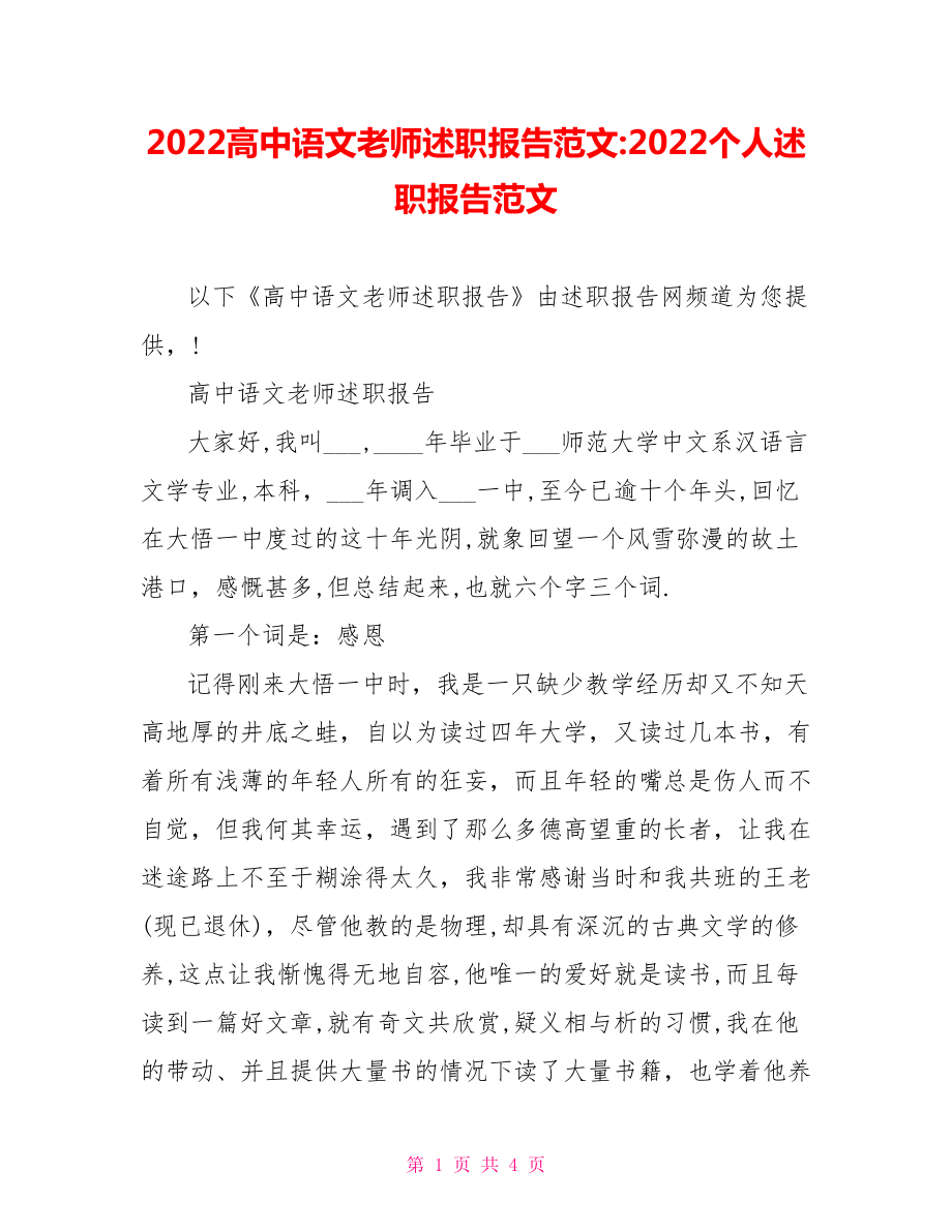 2022高中语文教师述职报告范文2022个人述职报告范文_第1页