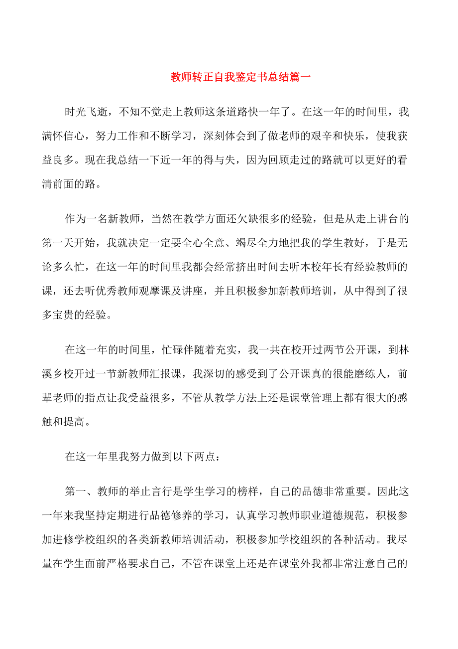 教师转正自我鉴定书总结_第1页