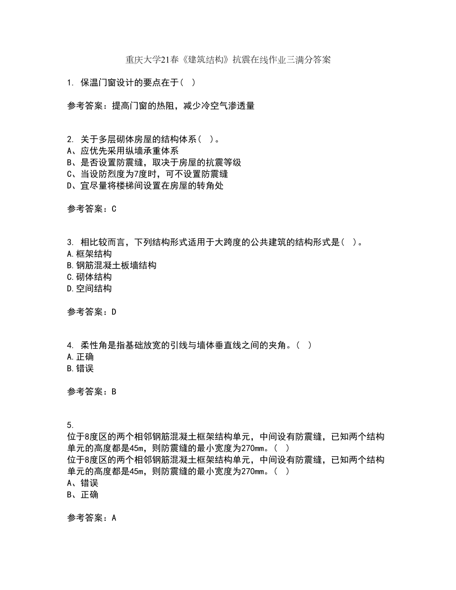 重庆大学21春《建筑结构》抗震在线作业三满分答案10_第1页
