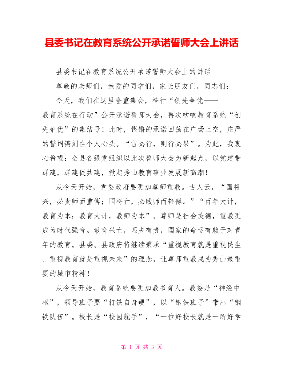 县委书记在教育系统公开承诺誓师大会上讲话_第1页