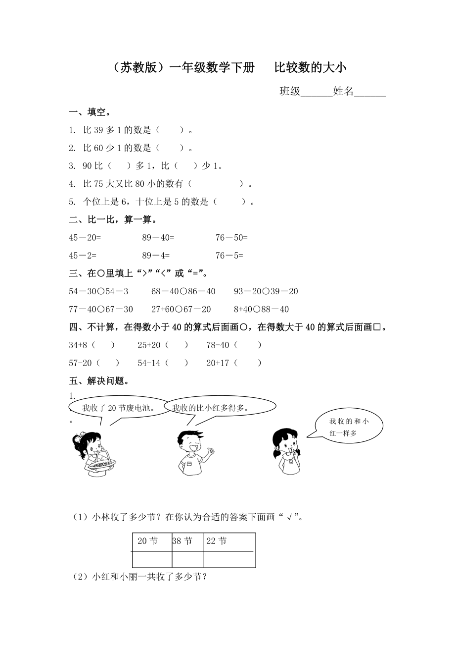 （蘇教版）一年級數(shù)學(xué)下冊 比較數(shù)的大小及答案_第1頁