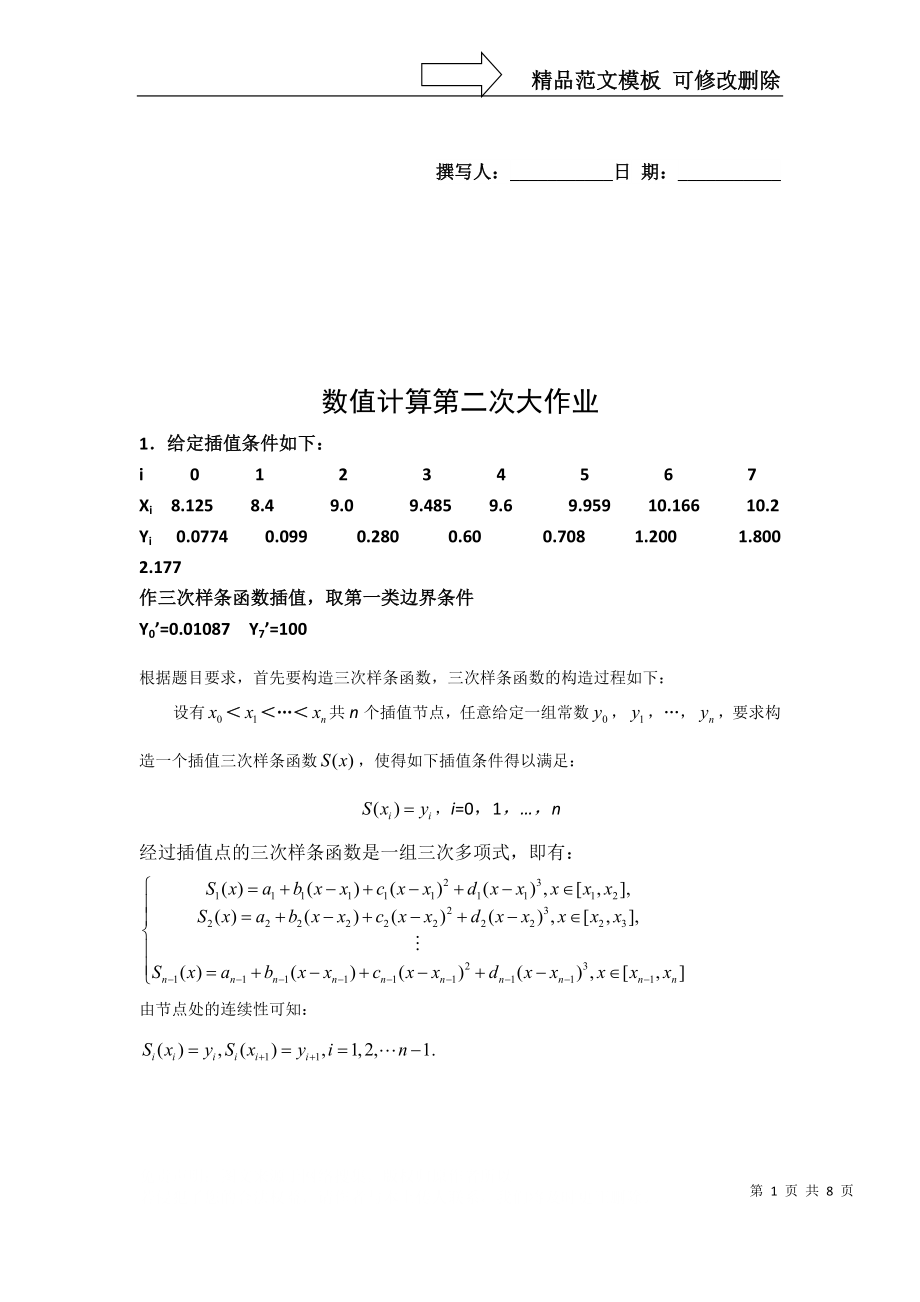 计算方法大作业(第二次)_第1页