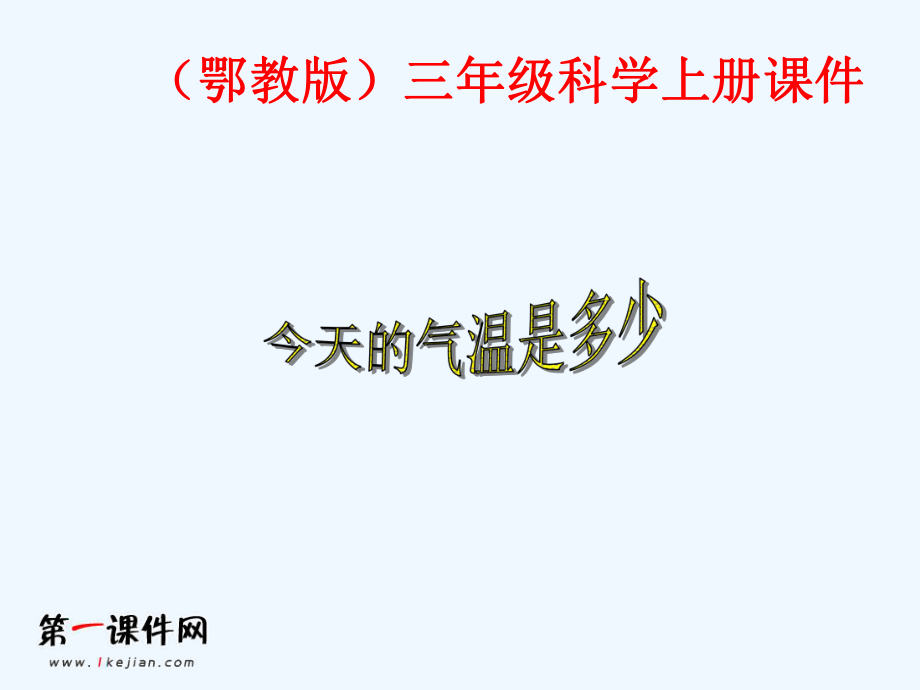 （鄂教）四年级科学上册今天的气温是多少课件_第1页