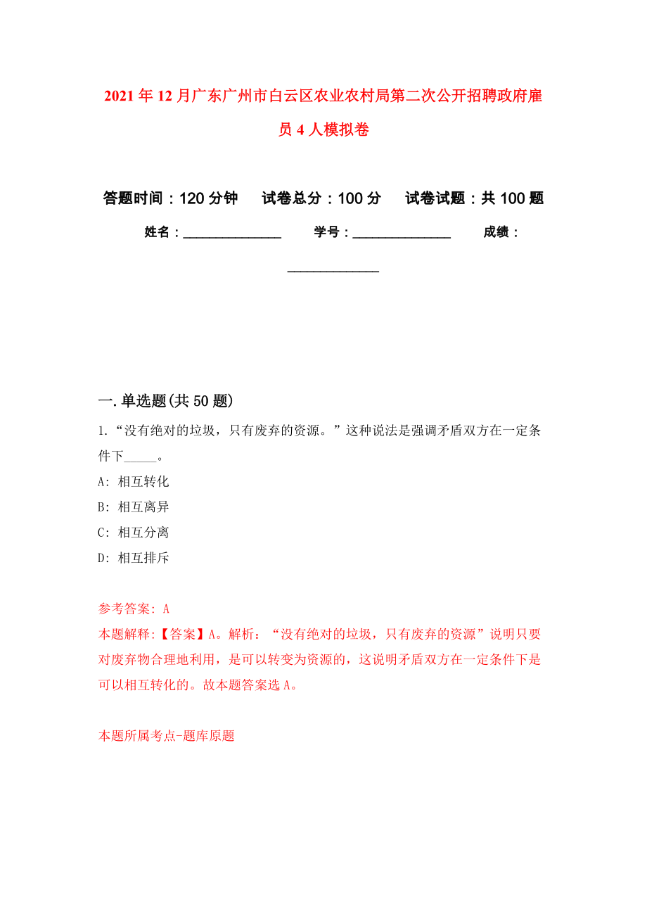 2021年12月广东广州市白云区农业农村局第二次公开招聘政府雇员4人专用模拟卷（第0套）_第1页