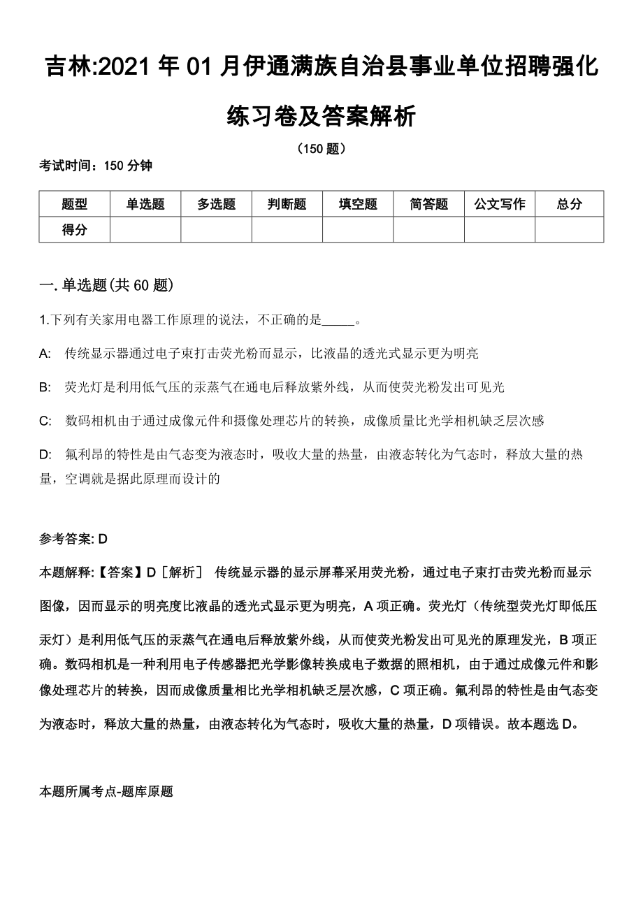 吉林2021年01月伊通满族自治县事业单位招聘强化练习卷及答案解析_第1页