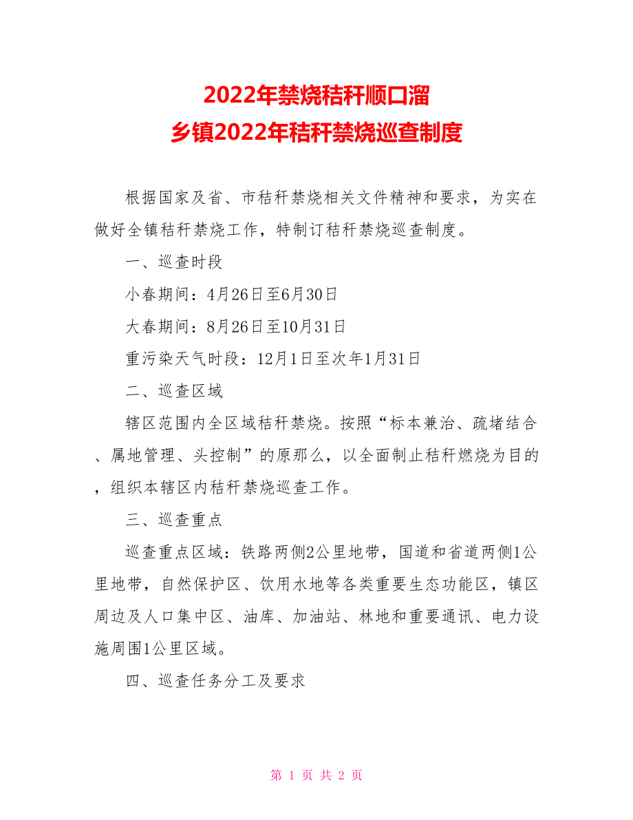 2022年禁烧秸秆顺口溜乡镇2022年秸秆禁烧巡查制度_第1页