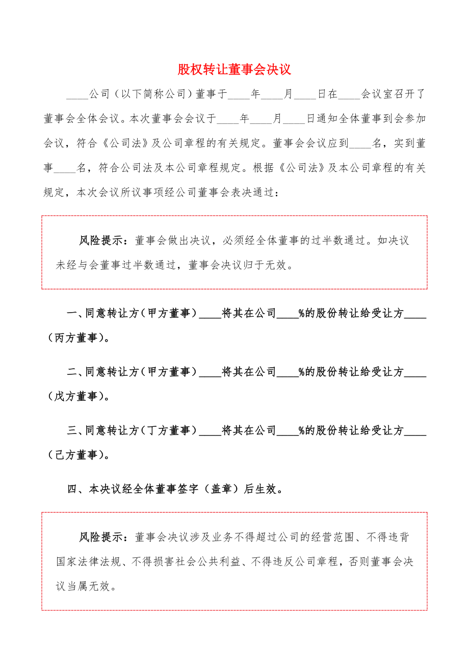 股权转让董事会决议_第1页