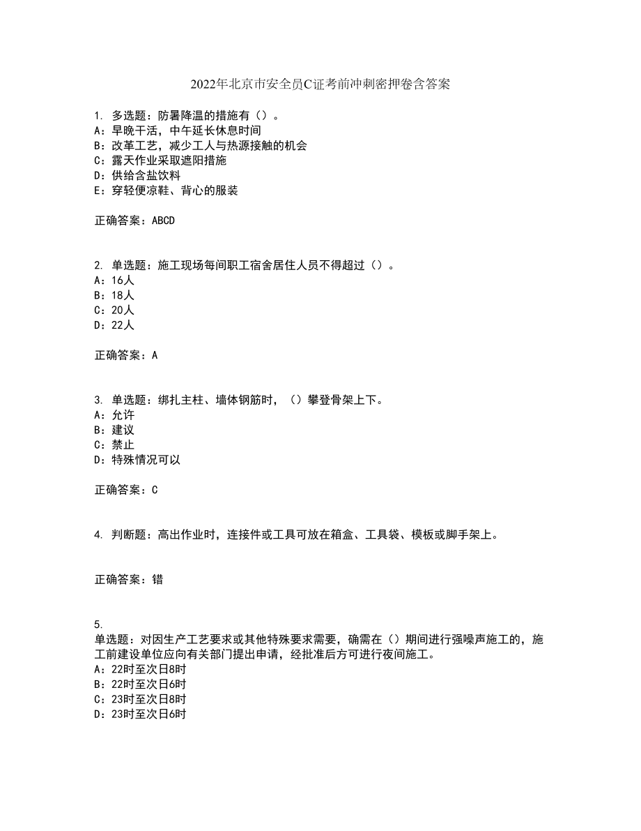 2022年北京市安全员C证考前冲刺密押卷含答案42_第1页