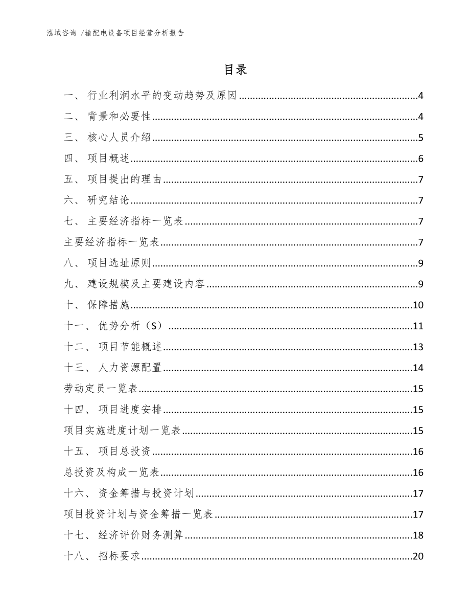 输配电设备项目经营分析报告模板范文_第1页