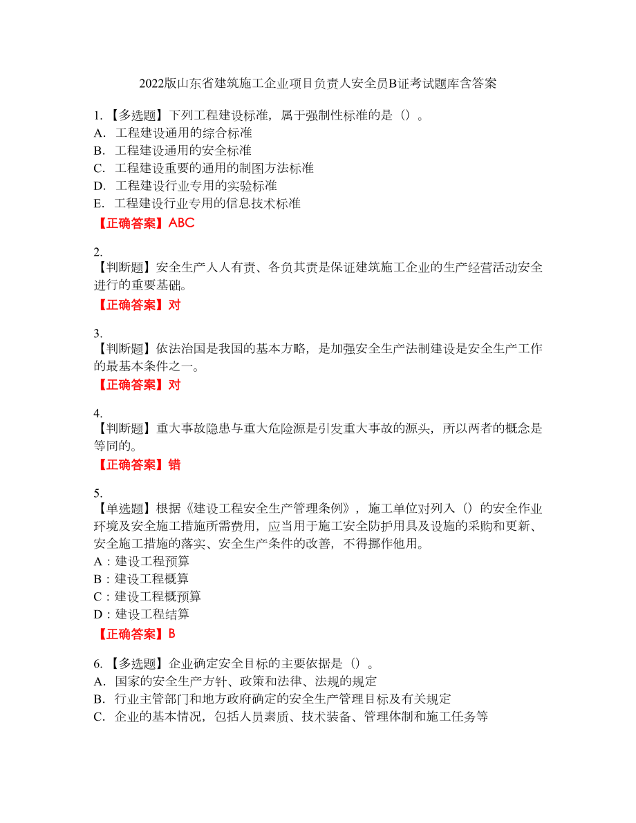 2022版山东省建筑施工企业项目负责人安全员B证考试题库42含答案_第1页