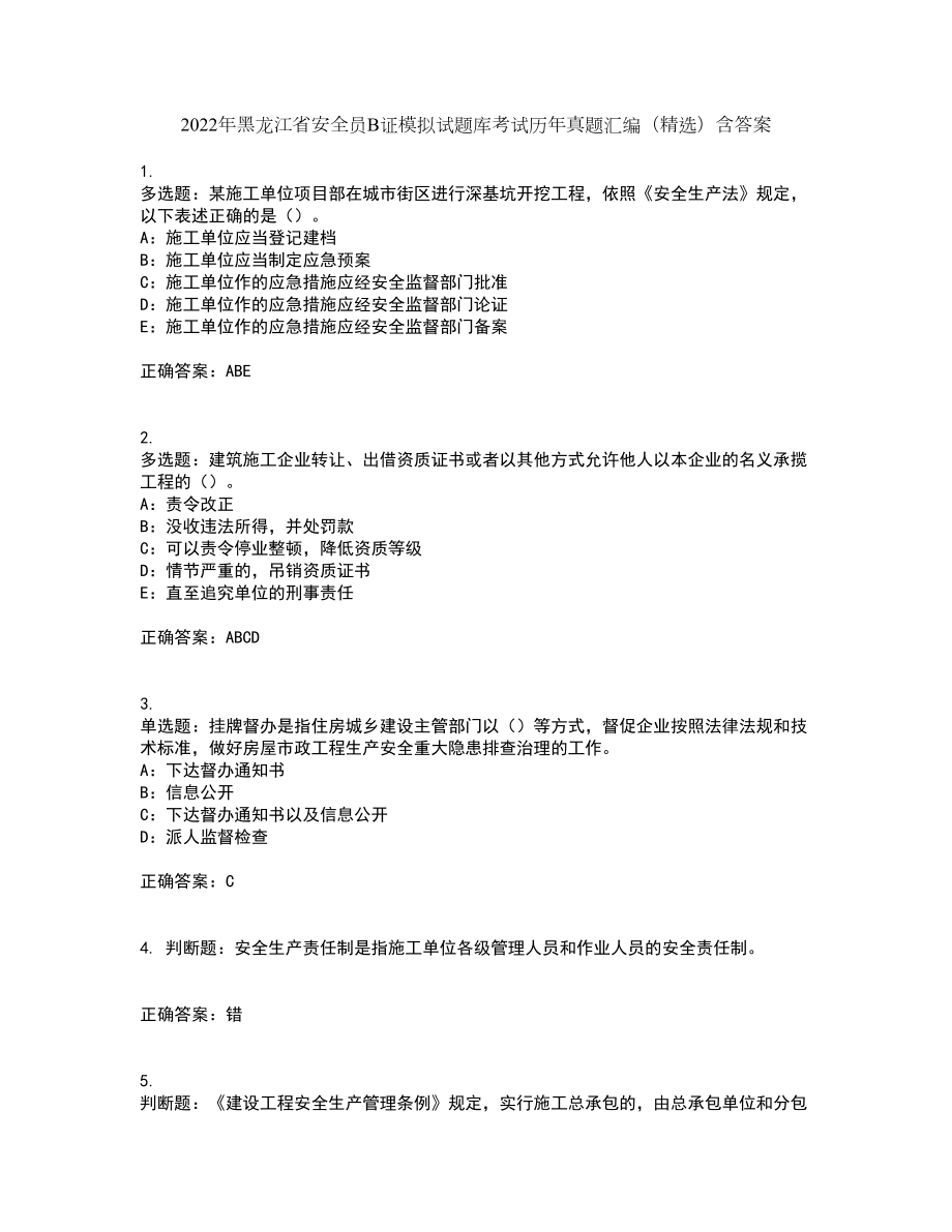 2022年黑龙江省安全员B证模拟试题库考试历年真题汇编（精选）含答案55_第1页