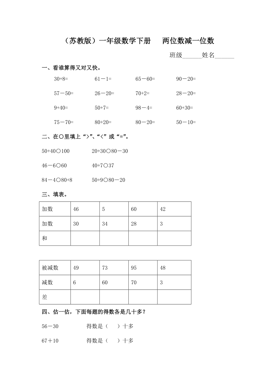 （蘇教版）一年級(jí)數(shù)學(xué)下冊(cè) 兩位數(shù)減一位數(shù)及答案 2_第1頁