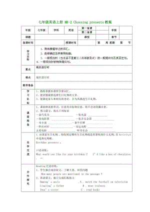 （新版）外研版七年級英語上冊 M8-2 Choosing presents教案