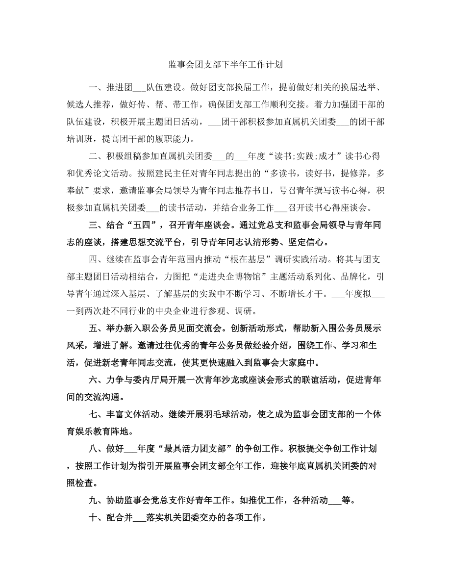 监事会团支部下半年工作计划_第1页