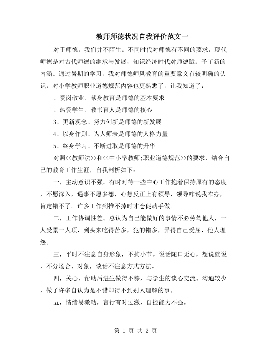 教师师德状况自我评价范文一_第1页