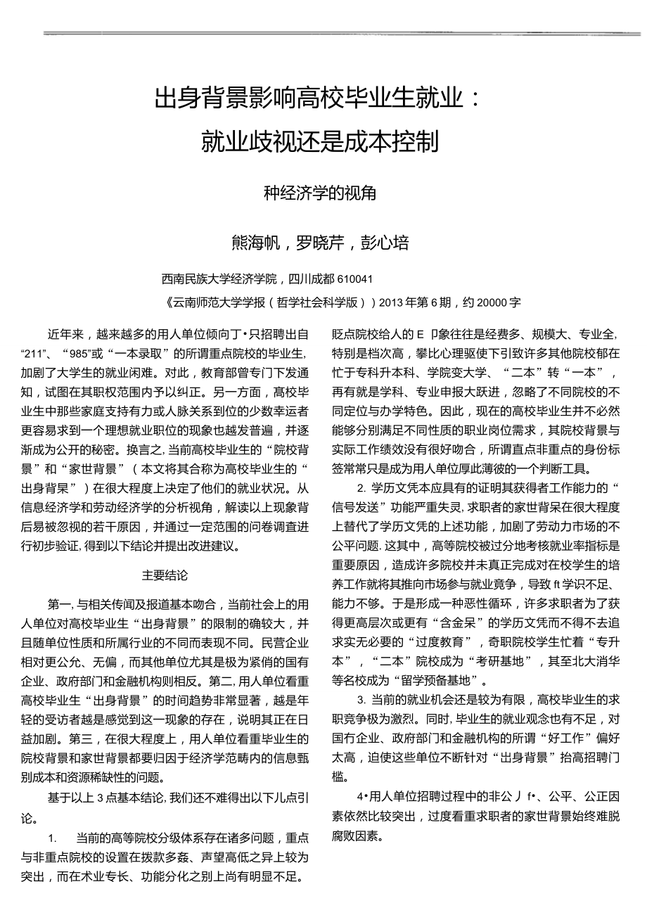 出身背景影响高校毕业生就业：就业歧视还是成本控制——一种经济学的视角_第1页