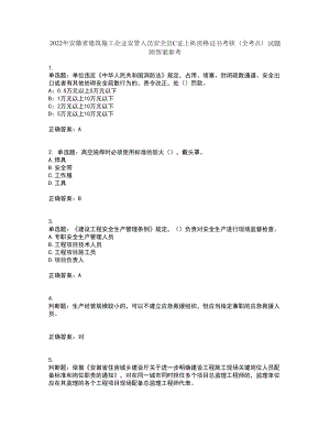 2022年安徽省建筑施工企业安管人员安全员C证上机资格证书考核（全考点）试题附答案参考64