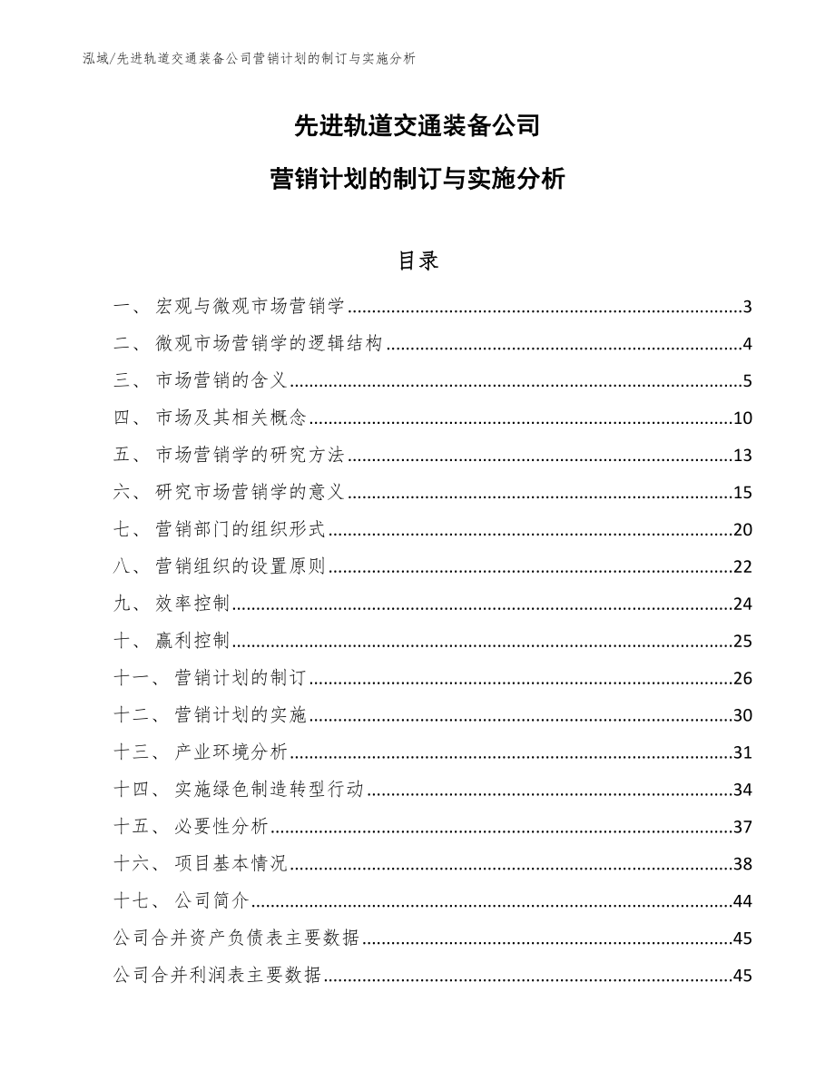 先进轨道交通装备公司营销计划的制订与实施分析_第1页