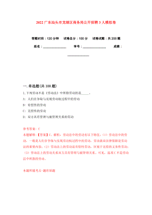 2022广东汕头市龙湖区商务局公开招聘3人模拟卷练习题及答案解析3
