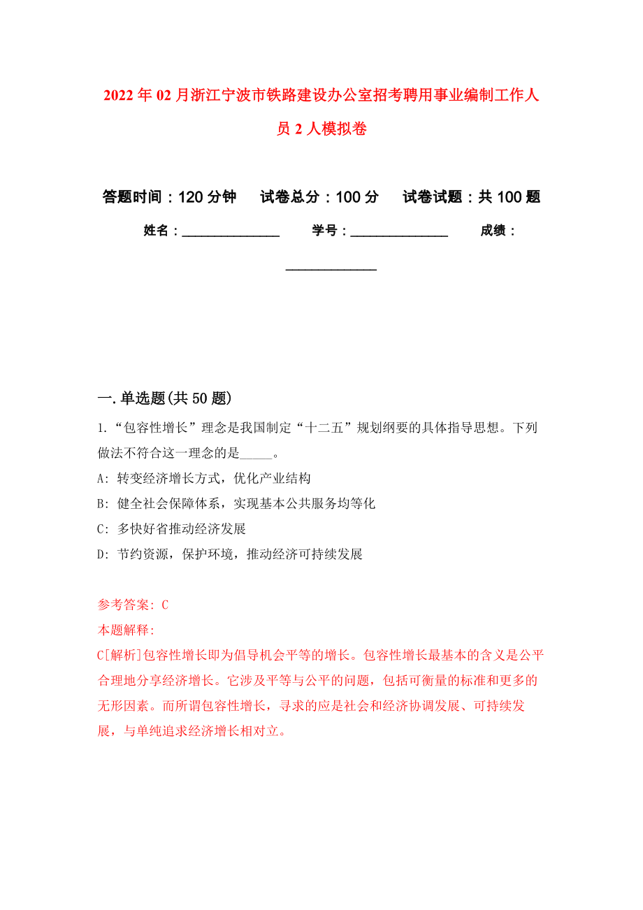 2022年02月浙江宁波市铁路建设办公室招考聘用事业编制工作人员2人模拟强化试卷_第1页