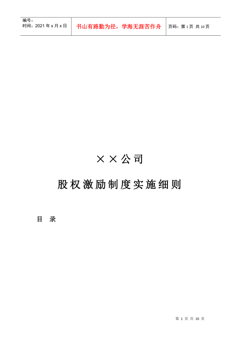 某某公司股权激励制度实施细则_第1页