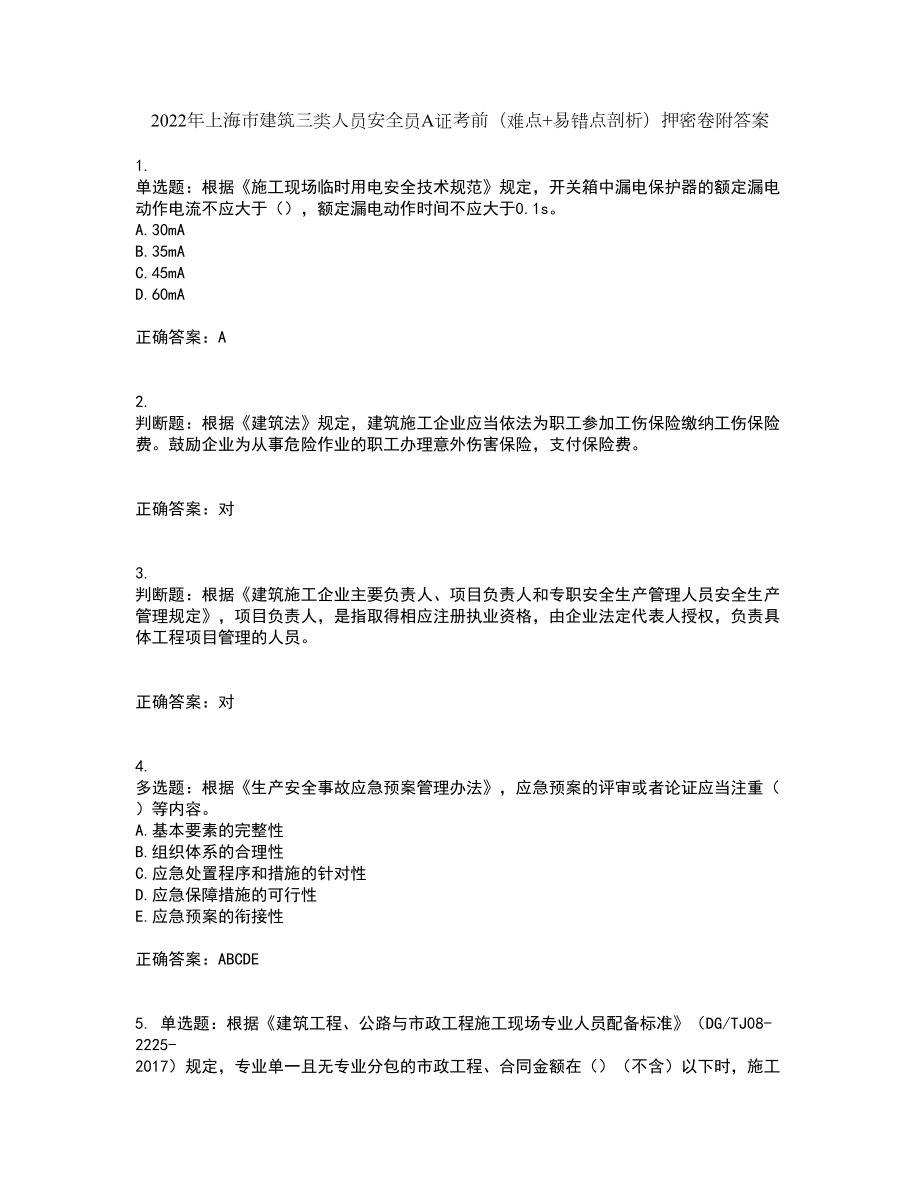 2022年上海市建筑三类人员安全员A证考前（难点+易错点剖析）押密卷附答案44_第1页