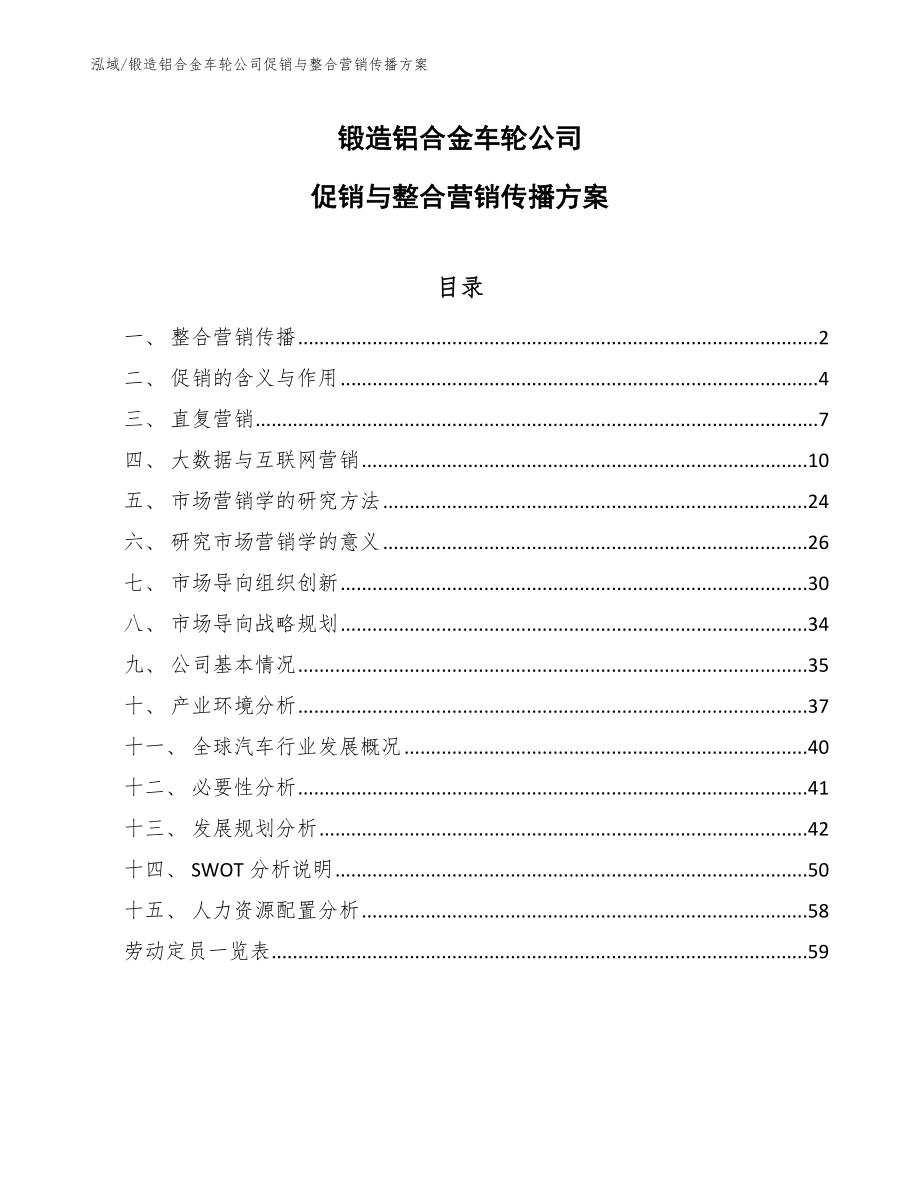 锻造铝合金车轮公司促销与整合营销传播方案_范文_第1页