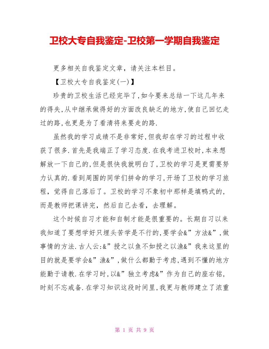 卫校大专自我鉴定卫校第一学期自我鉴定_第1页