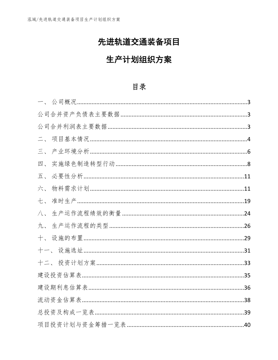 先进轨道交通装备项目生产计划组织方案【参考】_第1页