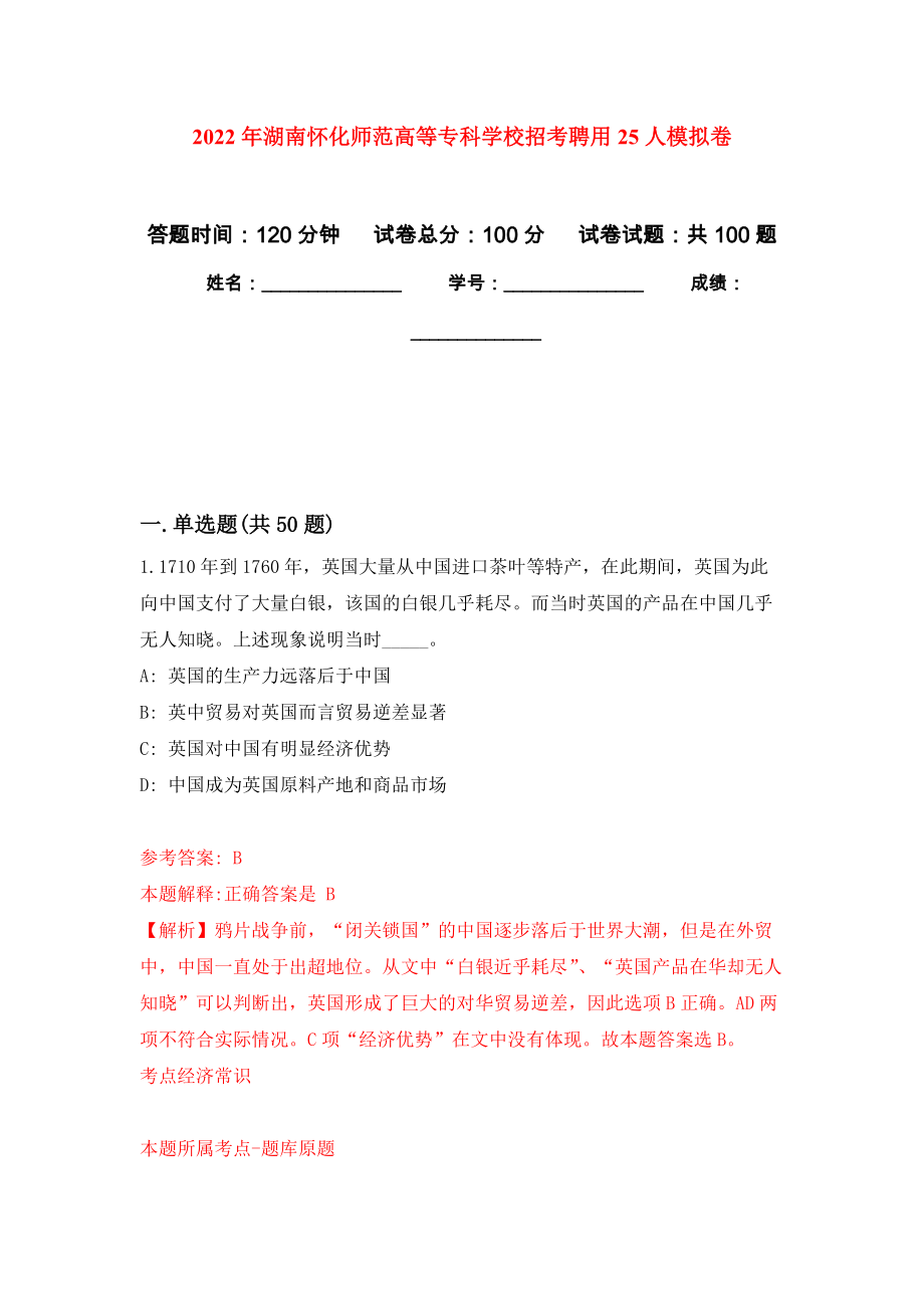 2022年湖南怀化师范高等专科学校招考聘用25人专用模拟卷（第5套）_第1页