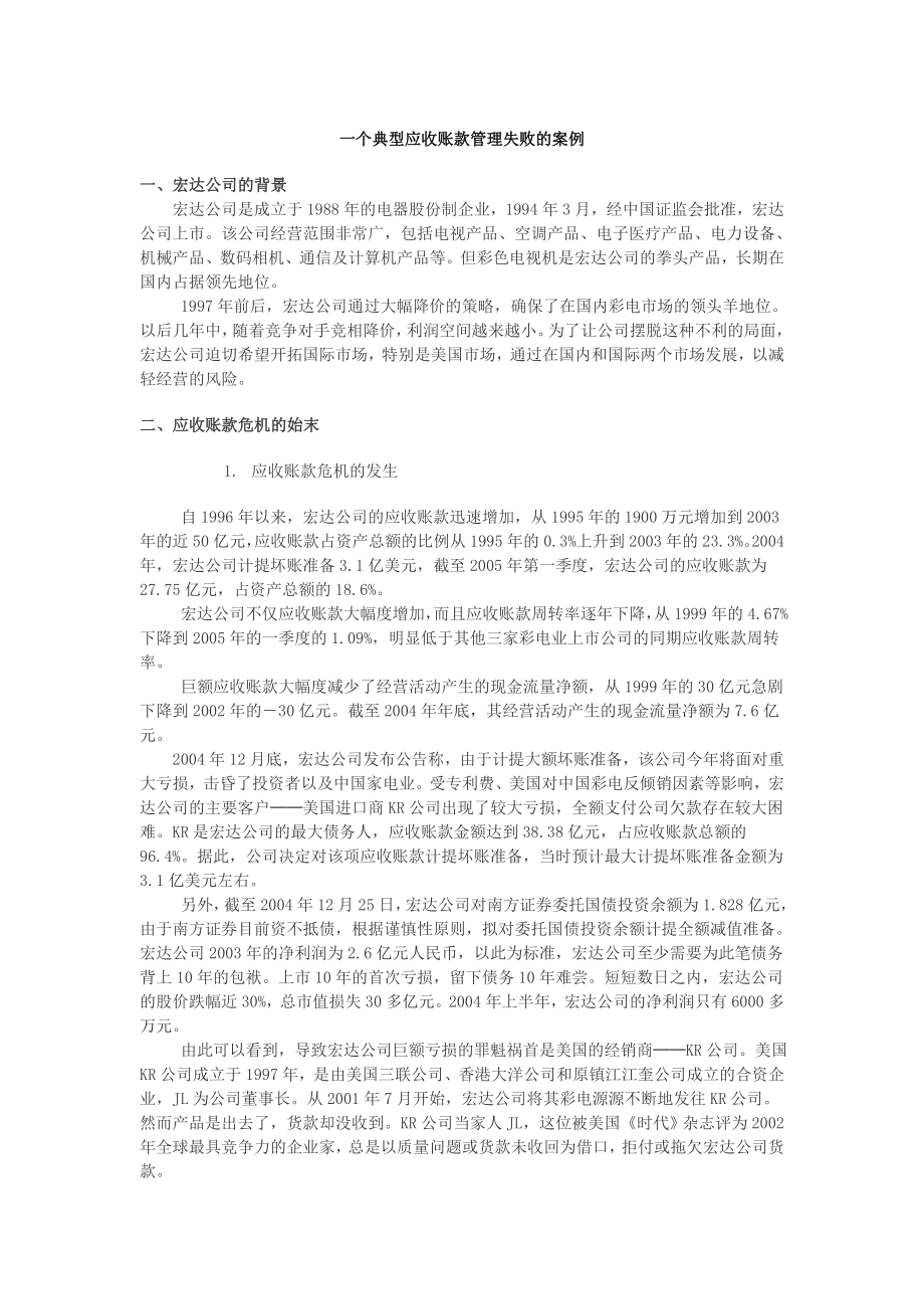 一个典型应收账款管理失败的案例_第1页