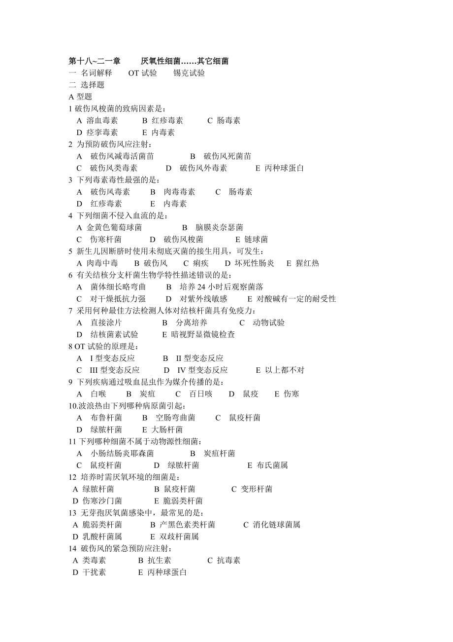 微生物習(xí)題 厭氧菌_第1頁