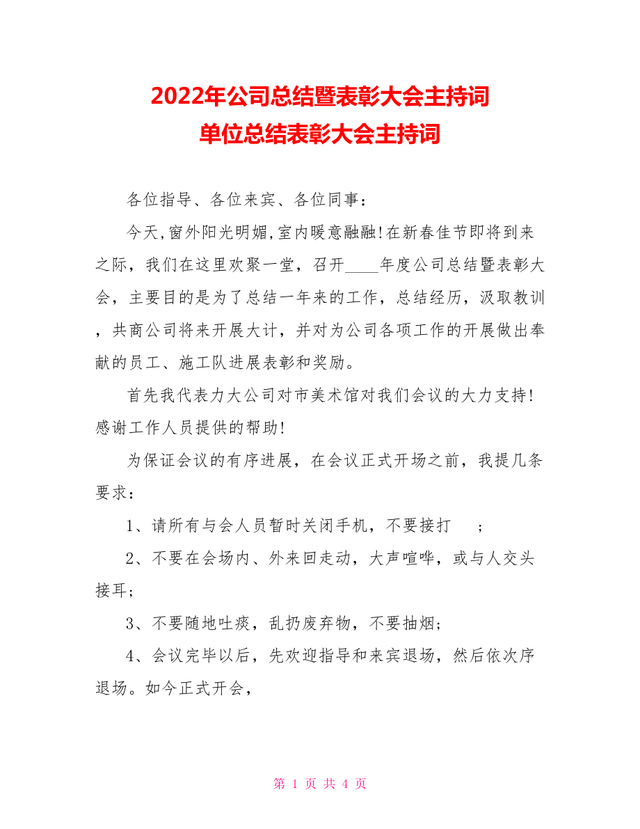 2022年公司总结暨表彰大会主持词单位总结表彰大会主持词_第1页