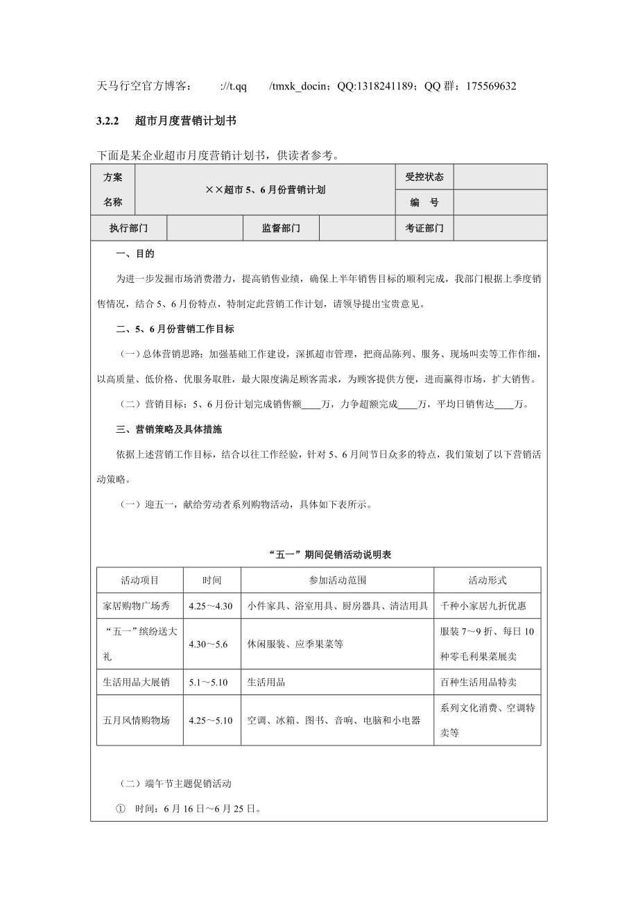 【營(yíng)銷管理方案】超月度營(yíng)銷計(jì)劃書_第1頁(yè)