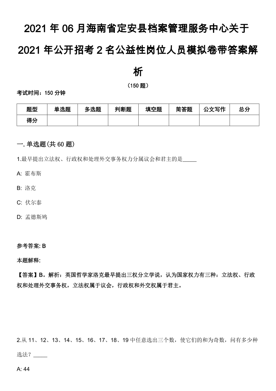 2021年06月海南省定安县档案管理服务中心关于2021年公开招考2名公益性岗位人员模拟卷带答案解析_第1页