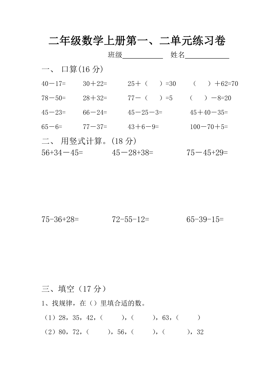 二年級(jí)上冊(cè)數(shù)學(xué)試題第一、二單元練習(xí)卷蘇教版(2014秋) 無(wú)答案_第1頁(yè)