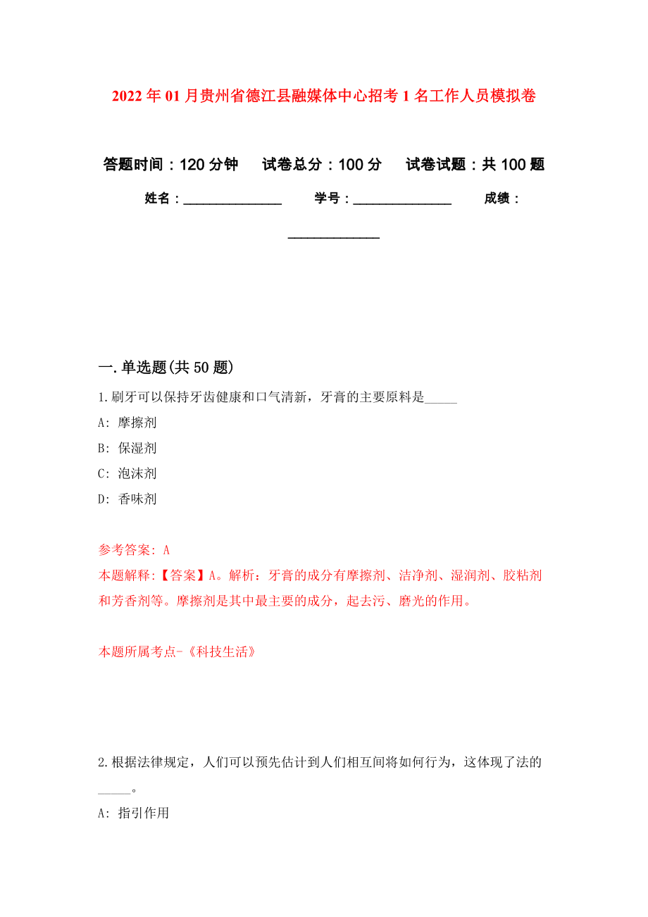 2022年01月贵州省德江县融媒体中心招考1名工作人员模拟卷（第1次）_第1页