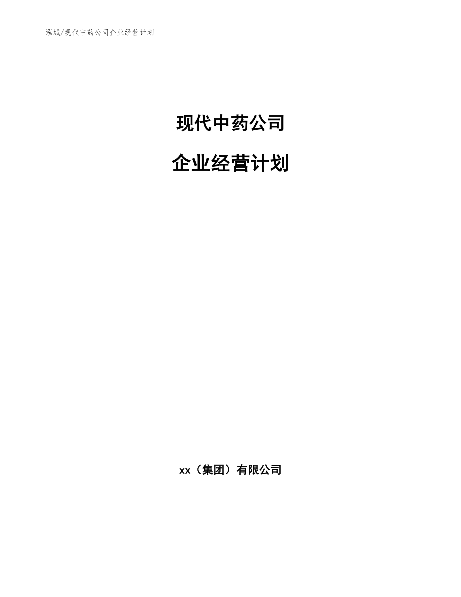 现代中药公司企业经营计划_范文_第1页