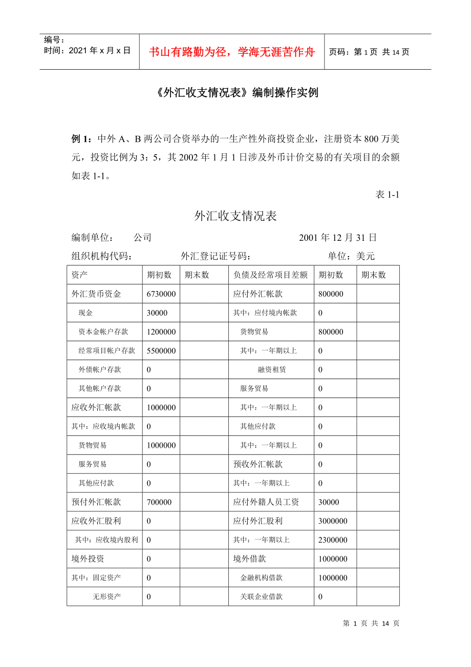《外汇收支情况表》编制操作实例-中国·珠海_第1页