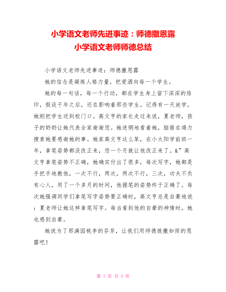 小学语文教师先进事迹：师德撒恩露小学语文教师师德总结_第1页