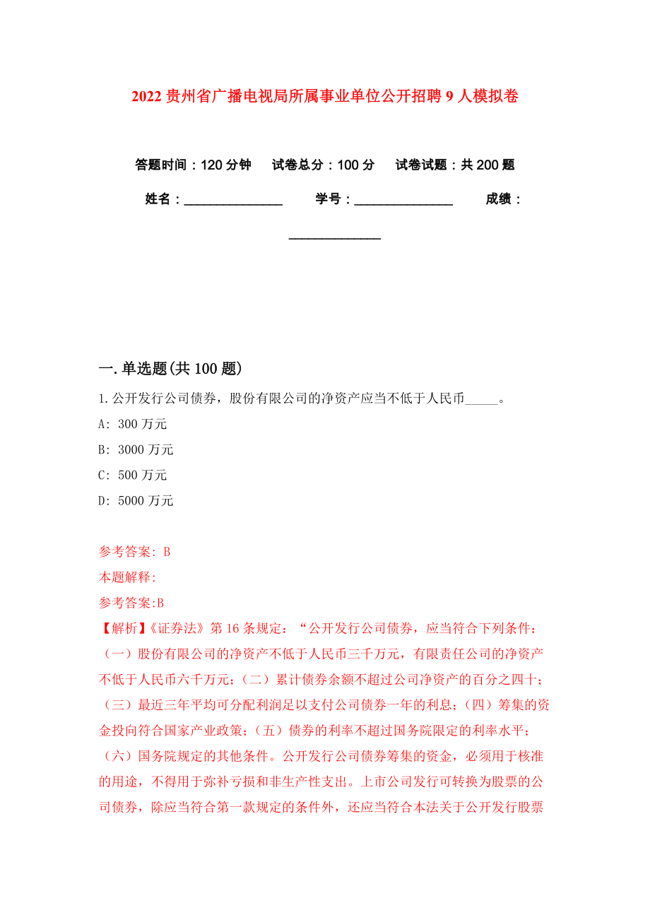 2022贵州省广播电视局所属事业单位公开招聘9人模拟卷练习题及答案6_第1页