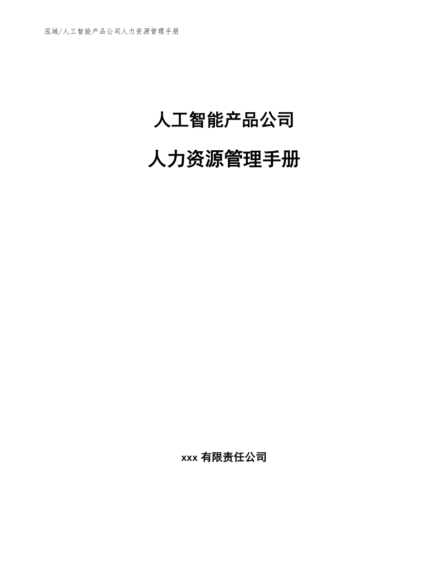 人工智能产品公司人力资源管理手册【参考】_第1页