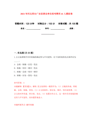 2021年河北邢台广宗县事业单位招考聘用41人模拟卷（第5次）