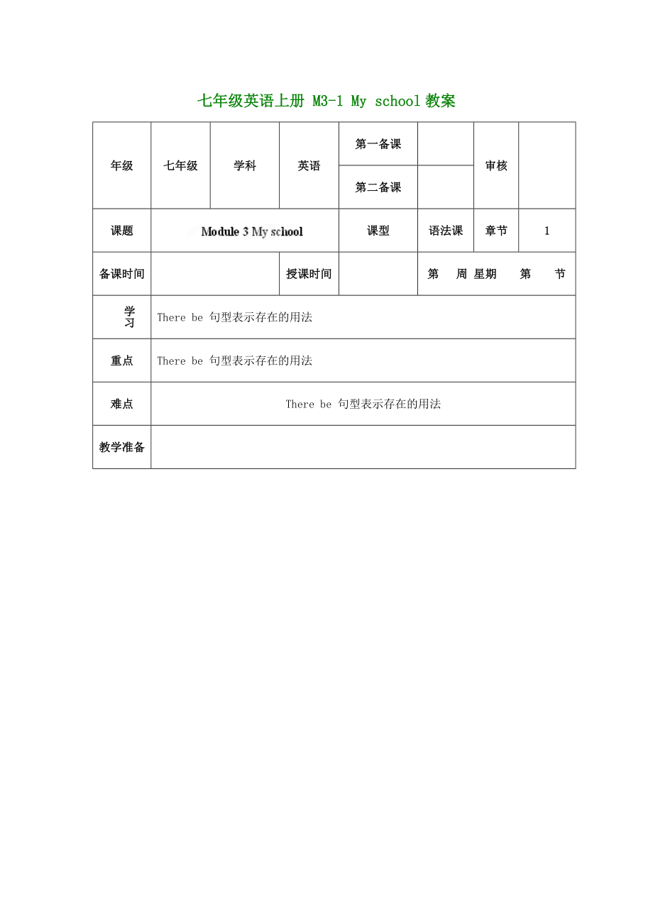 （新版）外研版七年級(jí)英語(yǔ)上冊(cè) M3-1 My school教案_第1頁(yè)