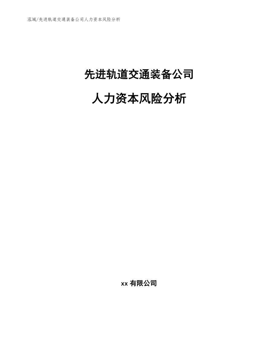 先进轨道交通装备公司人力资本风险分析（范文）_第1页