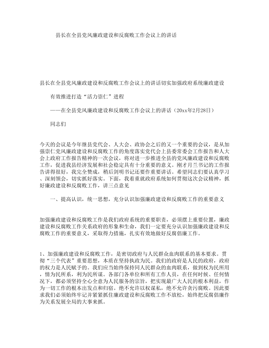 县长在全县党风廉政建设和反腐败工作会议上的讲话_第1页