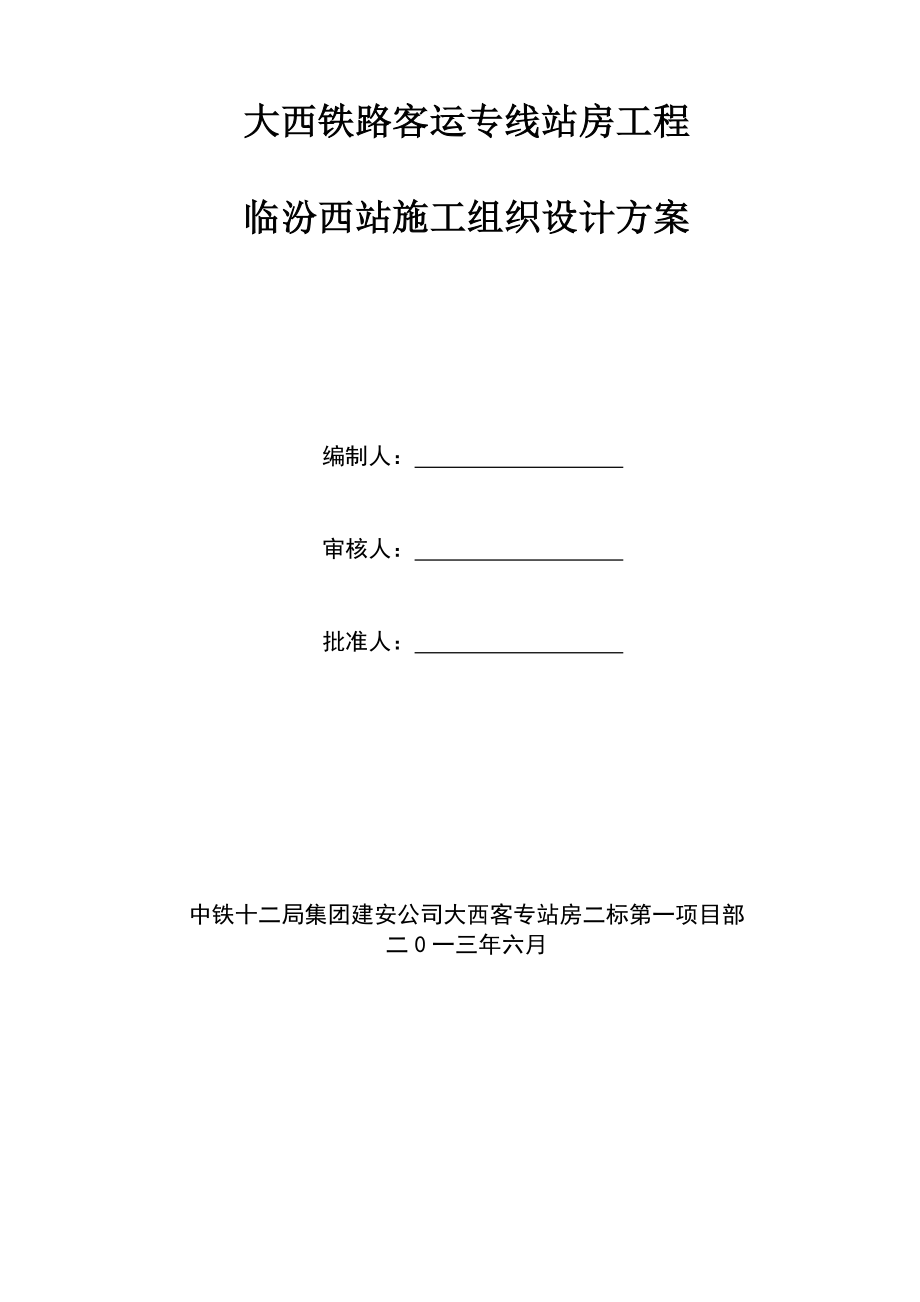 某铁路客运专线站房工程施工组织设计方案_第1页