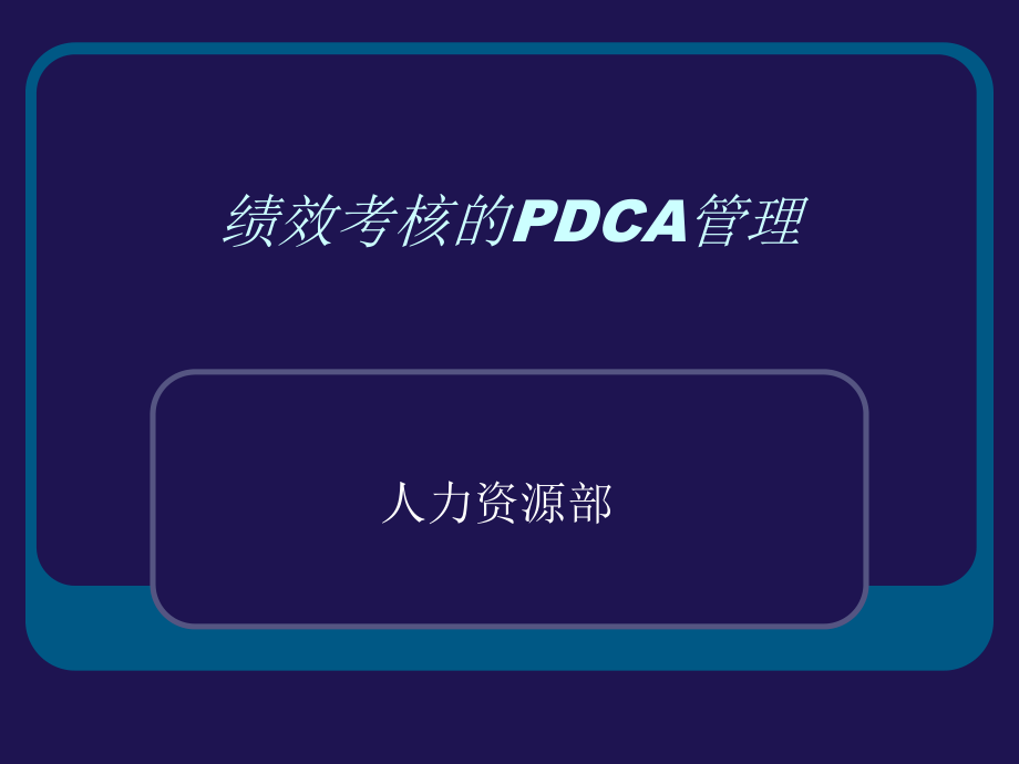 [人力资源管理]绩效考核的PDCA管理_第1页